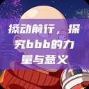 搡动前行，探究bbb的力量与意义  第1张