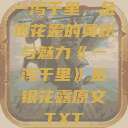 一泻千里，金银花露的奥秘与魅力《一泻千里》金银花露原文TXT  第1张