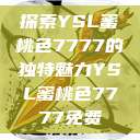 探索YSL蜜桃色7777的独特魅力YSL蜜桃色7777免费  第1张