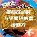 蜜桃成熟时与李丽珍的粤语魅力  第1张