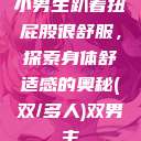 小男生趴着扭屁股很舒服，探索身体舒适感的奥秘(双/多人)双男主  第1张