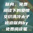 清冷太子被迫献身，免费阅读下的爱恨交织清冷太子被迫献身by免费阅读笔趣阁  第1张
