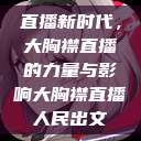 直播新时代,大胸襟直播的力量与影响大胸襟直播人民出文 第1张 直播新时代,大胸襟直播的力量与影响大胸襟直播人民出文 第1张