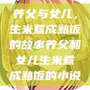 养父与女儿，生米煮成熟饭的故事养父和女儿生米煮成熟饭的小说  第1张