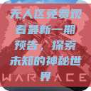 无人区免费观看最新一期预告，探索未知的神秘世界  第1张