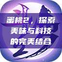 蜜桃2，探索美味与科技的完美结合  第1张
