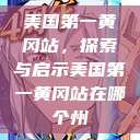 美国第一黄冈站，探索与启示美国第一黄冈站在哪个州  第1张
