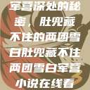 军营深处的秘密，肚兜藏不住的两团雪白肚兜藏不住两团雪白军营小说在线看  第1张