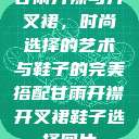 甘雨开襟与开叉裙，时尚选择的艺术与鞋子的完美搭配甘雨开襟开叉裙鞋子选择图片  第1张