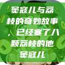 窦寇儿与荔枝的奇妙故事，已经塞了八颗荔枝的他窦寇儿  第1张