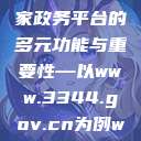 探索中国国家政务平台的多元功能与重要性—以www.3344.gov.cn为例www.91.com  第1张