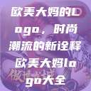 欧美大妈的Logo，时尚潮流的新诠释欧美大妈logo大全  第1张