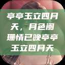 亭亭玉立四月天，月色阑珊情已晚亭亭玉立四月天  第1张