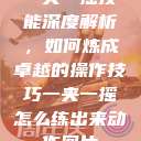 一夹一摇技能深度解析，如何炼成卓越的操作技巧一夹一摇怎么练出来动作图片  第1张