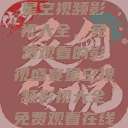 星空视频影视大全，免费观看的影视盛宴星空视频影视大全免费观看在线  第1张
