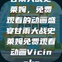 甘雨大战史莱姆，免费观看的动画盛宴甘雨大战史莱姆免费观看动画Vicinoke  第1张