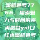 YSL口红水蜜桃色号7766，探索魅力与时尚的完美融合ysl口红水蜜桃色号7766在线  第1张