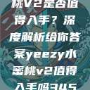 Yeezy水蜜桃V2是否值得入手？深度解析给你答案yeezy水蜜桃v2值得入手吗345影院  第1张