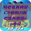我老婆真棒多CP的魅力你老婆真棒多cp小说  第1张