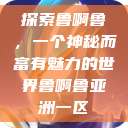 探索鲁啊鲁，一个神秘而富有魅力的世界鲁啊鲁亚洲一区  第1张