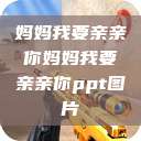 妈妈我要亲亲你妈妈我要亲亲你ppt图片  第1张