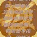 李丽珍最经典的三颗葡萄，影视巅峰之作的永恒印记李丽珍最经典三颗葡萄不扣纽一的女孩  第1张