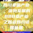 四川桑蚕产业，蓬勃发展的BBB桑产业之路桑四川话啥意思  第1张