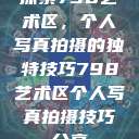 探索798艺术区，个人写真拍摄的独特技巧798艺术区个人写真拍摄技巧分享  第1张