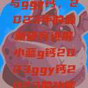 探索小蓝g钙与ggy钙，2023年的最新研究进展小蓝g钙2023ggy钙2023的功能介绍  第1张
