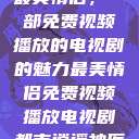 最美情侣，一部免费视频播放的电视剧的魅力最美情侣免费视频播放电视剧都市逍遥神医  第1张