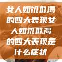女人如饥似渴的四大表现女人如饥似渴的四大表现是什么症状 第1张 女人如饥似渴的四大表现女人如饥似渴的四大表现是什么症状 第1张