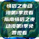 情侣之夜动漫第1季观看指南情侣之夜动漫第1季免费观看  第1张