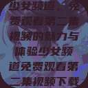 少女频道，免费观看第二集视频的魅力与体验少女频道免费观看第二集视频下载  第1张