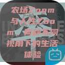 农场Zoom与人性Zoom，两种不同视角下的生活体验  第1张