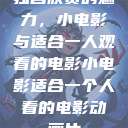 独自欣赏的魅力，小电影与适合一人观看的电影小电影适合一个人看的电影动画片  第1张