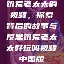 饥荒老太太的视频，探索背后的故事与反思饥荒老太太好玩吗视频中国版  第1张
