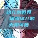 幼儿的世界,探索幼儿的无限可能 第1张 幼儿的世界,探索幼儿的无限可能 第1张