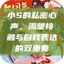 小S的私密心声，渴望接触与自我表达的双重奏  第1张