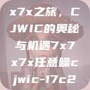 探索任意噪声下的7x7x7x之旅，CJWIC的奥秘与机遇7x7x7x任意噪cjwic-17c20.cm-17c.11  第1张