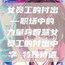 女员工的付出—职场中的力量与智慧女员工的付出中字 特殊待遇  第1张