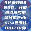 国产DB-624色谱柱88690,性能特点与应用领域国产db624色谱柱88690外观 第1张 国产DB-624色谱柱88690,性能特点与应用领域国产db624色谱柱88690外观 第1张