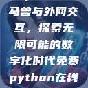 Python人马兽与外网交互，探索无限可能的数字化时代免费python在线观看  第1张