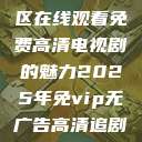 狂飙,无人区在线观看免费高清电视剧的魅力2025年免vip无广告高清追剧神器 第1张 狂飙,无人区在线观看免费高清电视剧的魅力2025年免vip无广告高清追剧神器 第1张
