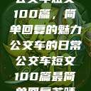 公交车短文100篇，简单回复的魅力
公交车的日常公交车短文100篇最简单回复苏晴  第1张