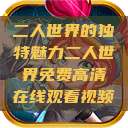 二人世界的独特魅力二人世界免费高清在线观看视频  第1张