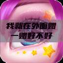 我就在外面赠一赠好不好  第1张