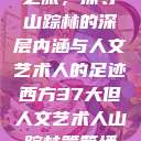 西方人文艺术之旅，探寻山踪林的深层内涵与人文艺术人的足迹西方37大但人文艺术人山踪林篱笆墙外  第1张