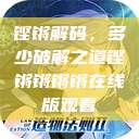 铿锵解码,多少破解之道铿锵锵锵锵在线版观看 第1张 铿锵解码,多少破解之道铿锵锵锵锵在线版观看 第1张