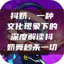 抖奶，一种文化现象下的深度解读抖奶舞秒杀一切  第1张