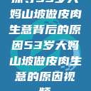 探寻53岁大妈山坡做皮肉生意背后的原因53岁大妈山坡做皮肉生意的原因视频  第1张